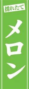 メロンののぼり旗デザイン