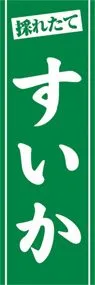 すいかののぼり旗デザイン