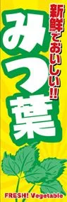 みつ葉ののぼり旗デザイン