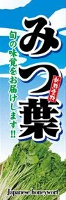みつ葉ののぼり旗デザイン
