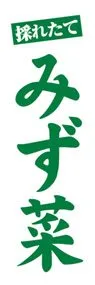 みず菜ののぼり旗デザイン