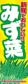 みず菜ののぼり旗デザイン