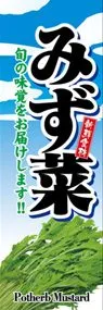 みず菜ののぼり旗デザイン