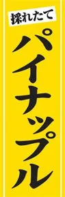 パイナップルののぼり旗デザイン