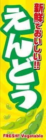 えんどうののぼり旗デザイン