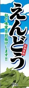 えんどうののぼり旗デザイン