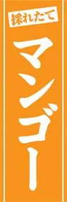 マンゴーののぼり旗デザイン