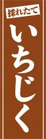 いちじくののぼり旗デザイン