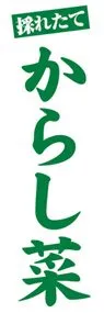 からし菜ののぼり旗デザイン