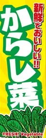 からし菜ののぼり旗デザイン