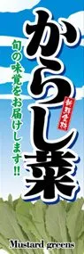 からし菜ののぼり旗デザイン
