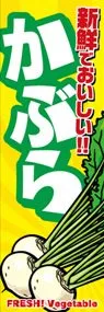 かぶらののぼり旗デザイン
