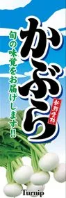 かぶらののぼり旗デザイン
