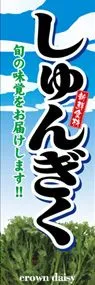しゅんぎくののぼり旗デザイン