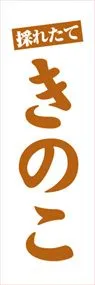 きのこののぼり旗デザイン