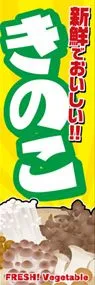 きのこののぼり旗デザイン