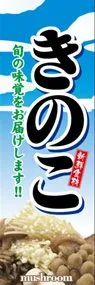 きのこののぼり旗デザイン