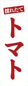 トマトののぼり旗デザイン