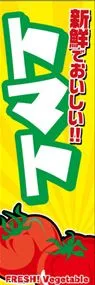 トマトののぼり旗デザイン