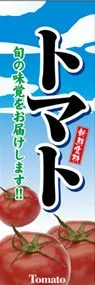 トマトののぼり旗デザイン