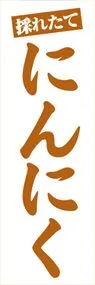 にんにくののぼり旗デザイン