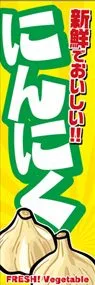 にんにくののぼり旗デザイン
