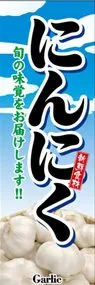にんにくののぼり旗デザイン