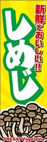 しめじののぼり旗デザイン