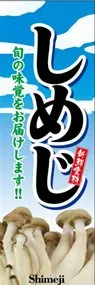 しめじののぼり旗デザイン