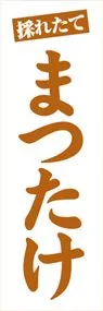 まつたけののぼり旗デザイン