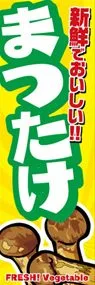 まつたけののぼり旗デザイン