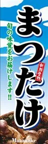 まつたけののぼり旗デザイン