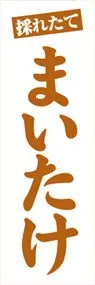 まいたけののぼり旗デザイン
