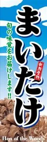 まいたけののぼり旗デザイン
