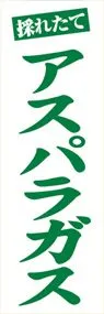 アスパラガスののぼり旗デザイン