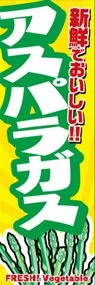 アスパラガスののぼり旗デザイン