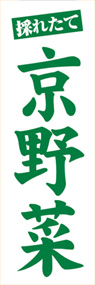 京野菜ののぼり旗デザイン