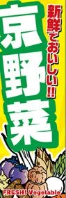 京野菜ののぼり旗デザイン