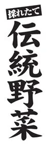 伝統野菜ののぼり旗デザイン