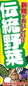 伝統野菜ののぼり旗デザイン