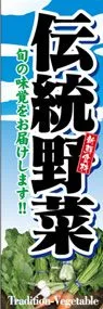 伝統野菜ののぼり旗デザイン
