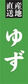 ゆずののぼり旗デザイン