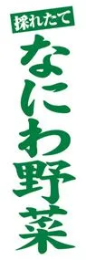 なにわ野菜ののぼり旗デザイン