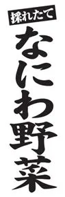 なにわ野菜ののぼり旗デザイン