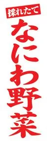 なにわ野菜ののぼり旗デザイン