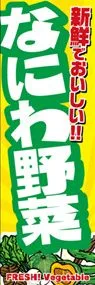 なにわ野菜ののぼり旗デザイン