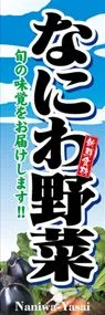 なにわ野菜ののぼり旗デザイン