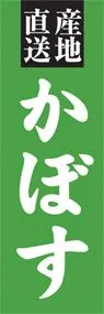 かぼすののぼり旗デザイン