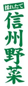信州野菜ののぼり旗デザイン