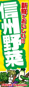 信州野菜ののぼり旗デザイン